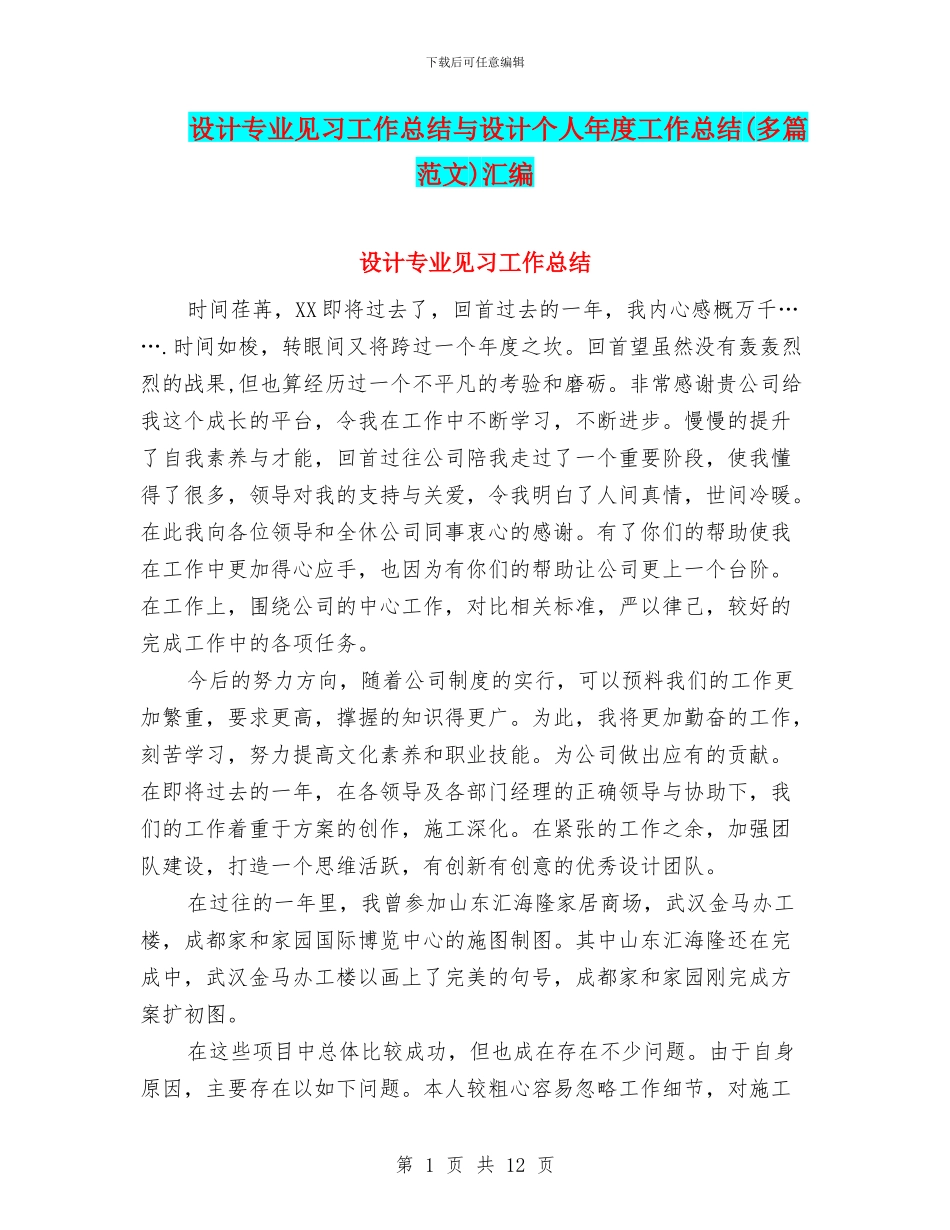 设计专业见习工作总结与设计个人年度工作总结汇编_第1页