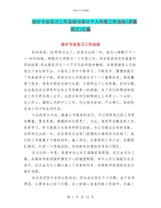 设计专业见习工作总结与设计个人年度工作总结汇编