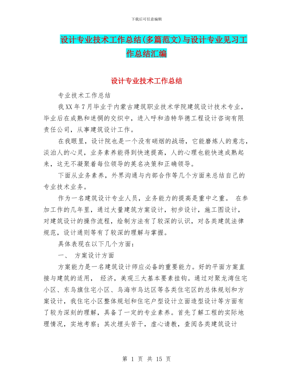 设计专业技术工作总结与设计专业见习工作总结汇编_第1页