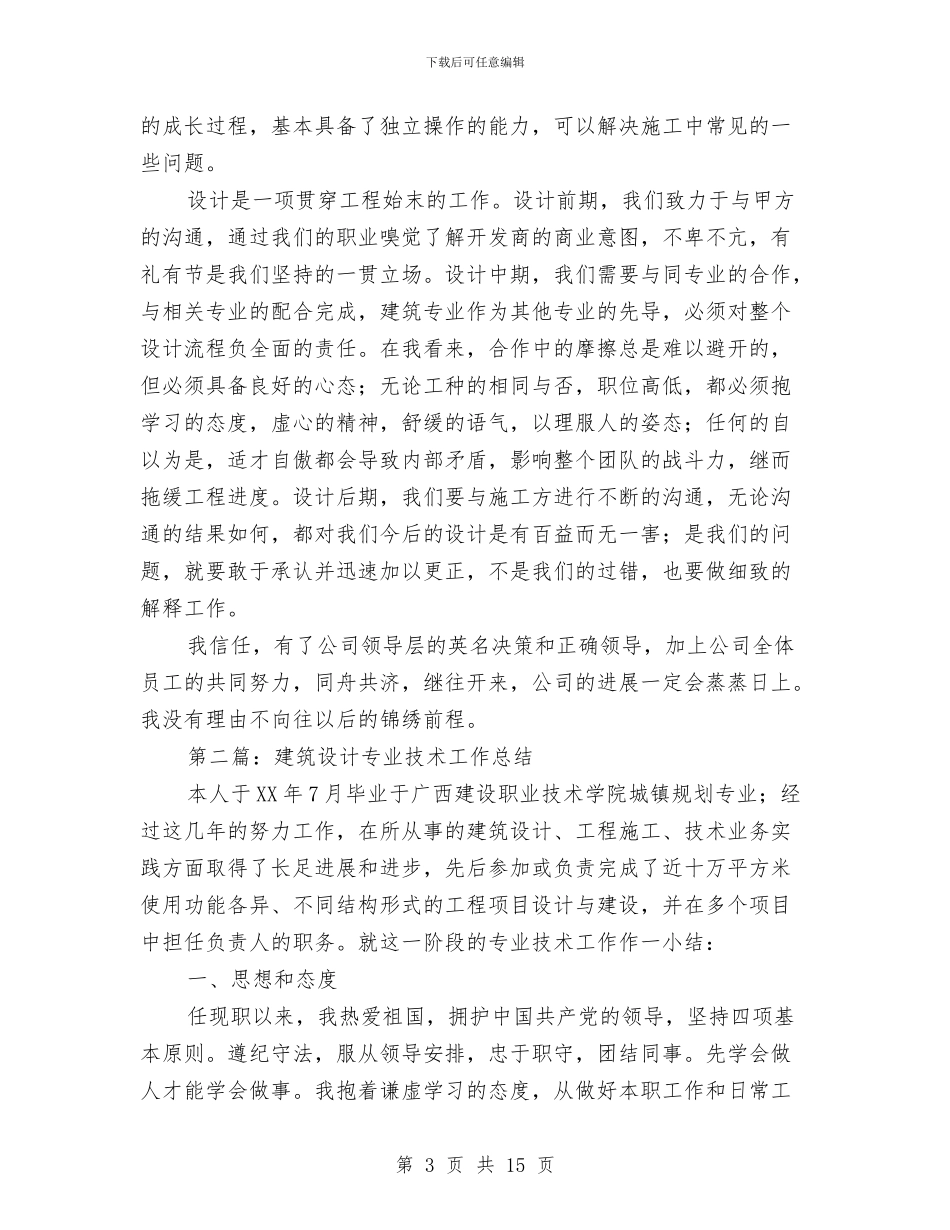 设计专业技术工作总结与设计专业见习工作总结汇编_第3页