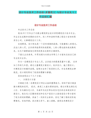 设计专业技术工作总结与设计专业见习工作总结汇编