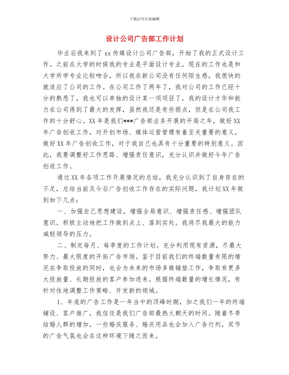 设计主管工作计划报告与设计公司广告部工作计划汇编_第3页