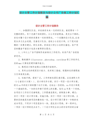 设计主管工作计划报告与设计公司广告部工作计划汇编