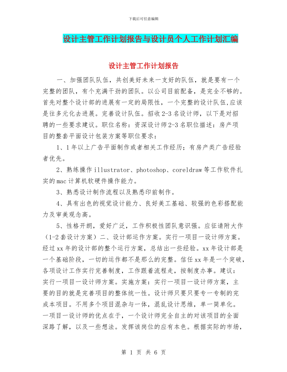 设计主管工作计划报告与设计员个人工作计划汇编_第1页