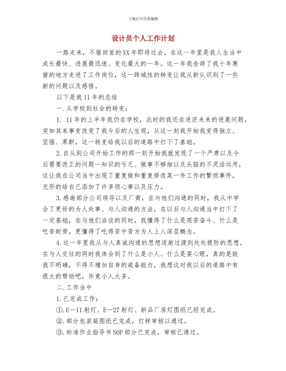 设计主管工作计划报告与设计员个人工作计划汇编_第3页