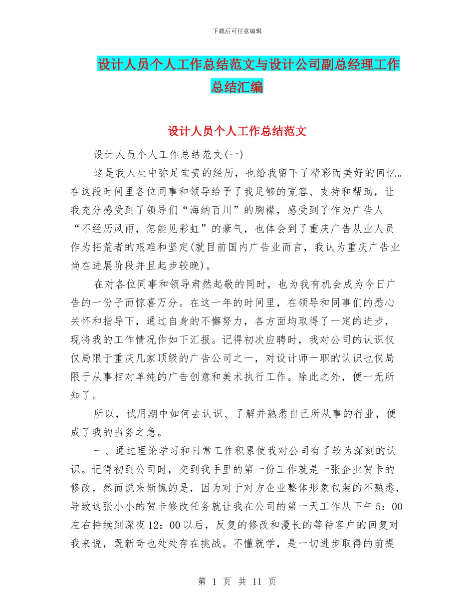 设计人员个人工作总结范文与设计公司副总经理工作总结汇编_第1页