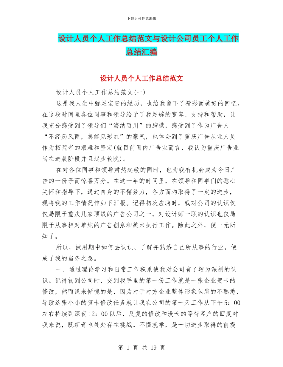 设计人员个人工作总结范文与设计公司员工个人工作总结汇编_第1页