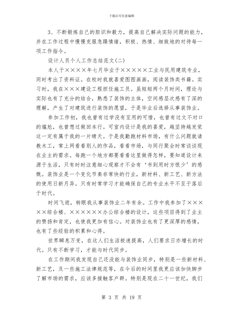 设计人员个人工作总结范文与设计公司员工个人工作总结汇编_第3页