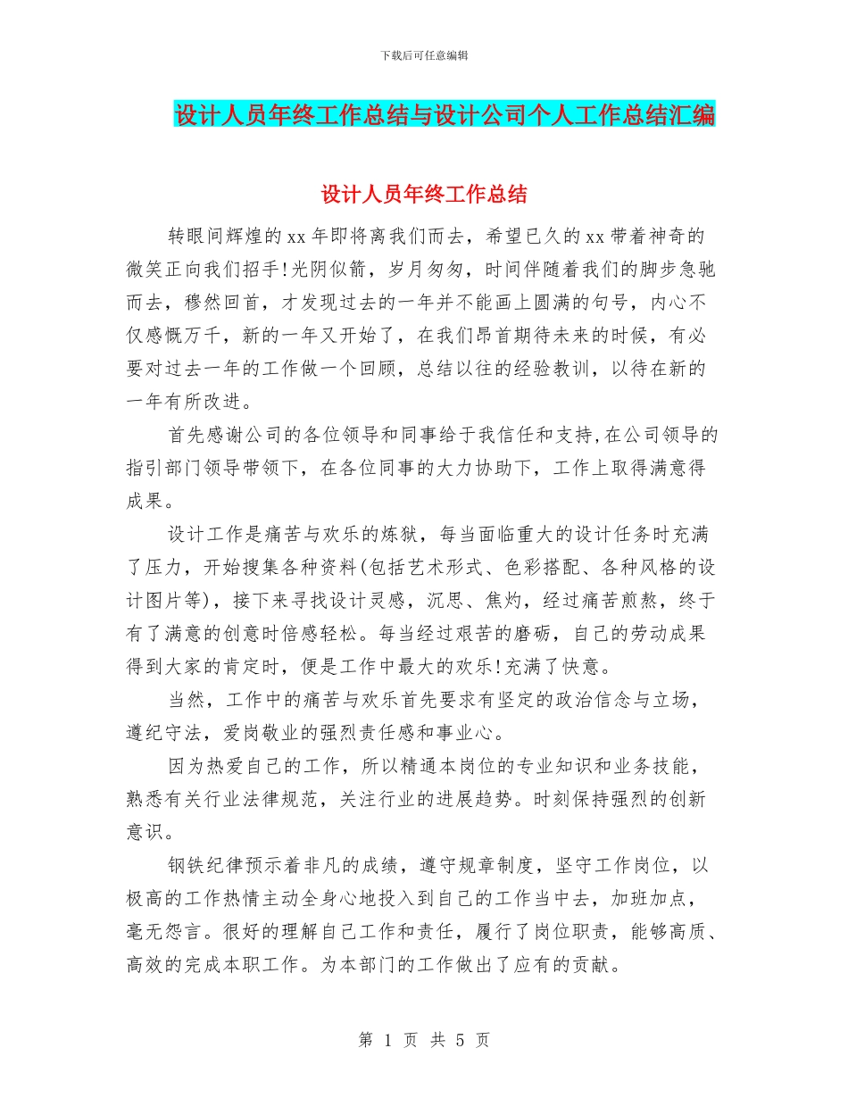设计人员年终工作总结与设计公司个人工作总结汇编_第1页