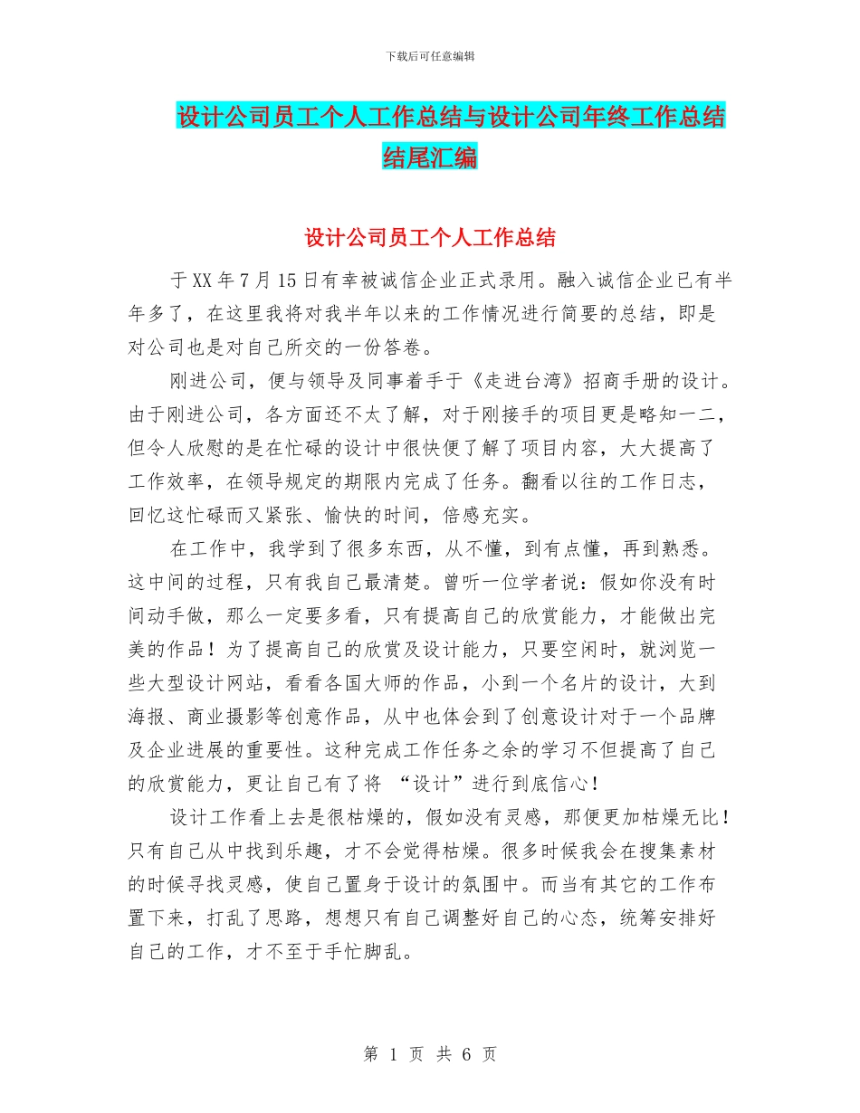 设计公司员工个人工作总结与设计公司年终工作总结结尾汇编_第1页