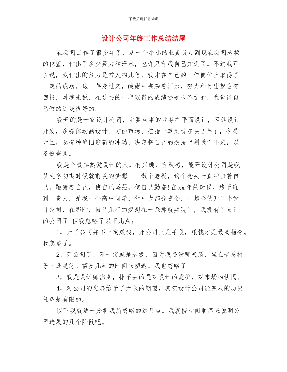 设计公司员工个人工作总结与设计公司年终工作总结结尾汇编_第3页