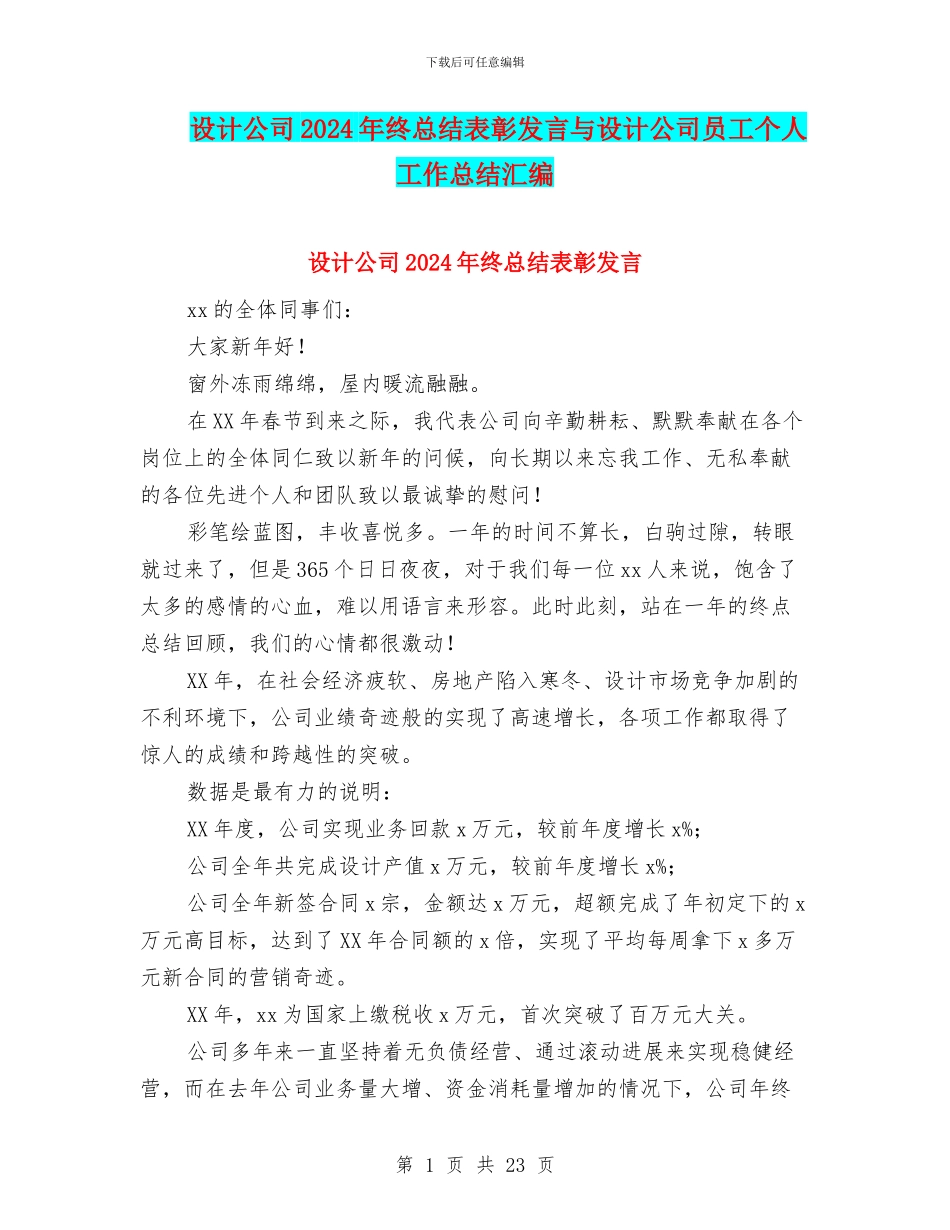 设计公司2024年终总结表彰发言与设计公司员工个人工作总结汇编_第1页