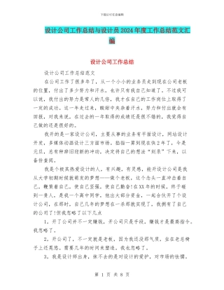 设计公司工作总结与设计员2024年度工作总结范文汇编