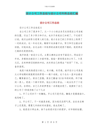 设计公司工作总结与设计公司年终总结汇编