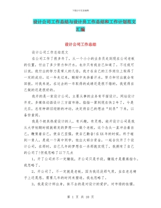 设计公司工作总结与设计员工作总结和工作计划范文汇编