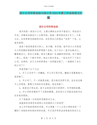 设计公司年终总结与设计员2024年度工作总结范文汇编