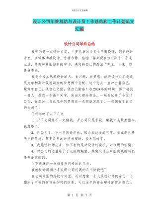 设计公司年终总结与设计员工作总结和工作计划范文汇编