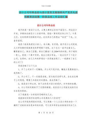 设计公司年终总结与设计室党支部保持共产党员先进性教育活动第一阶段总结工作总结汇编