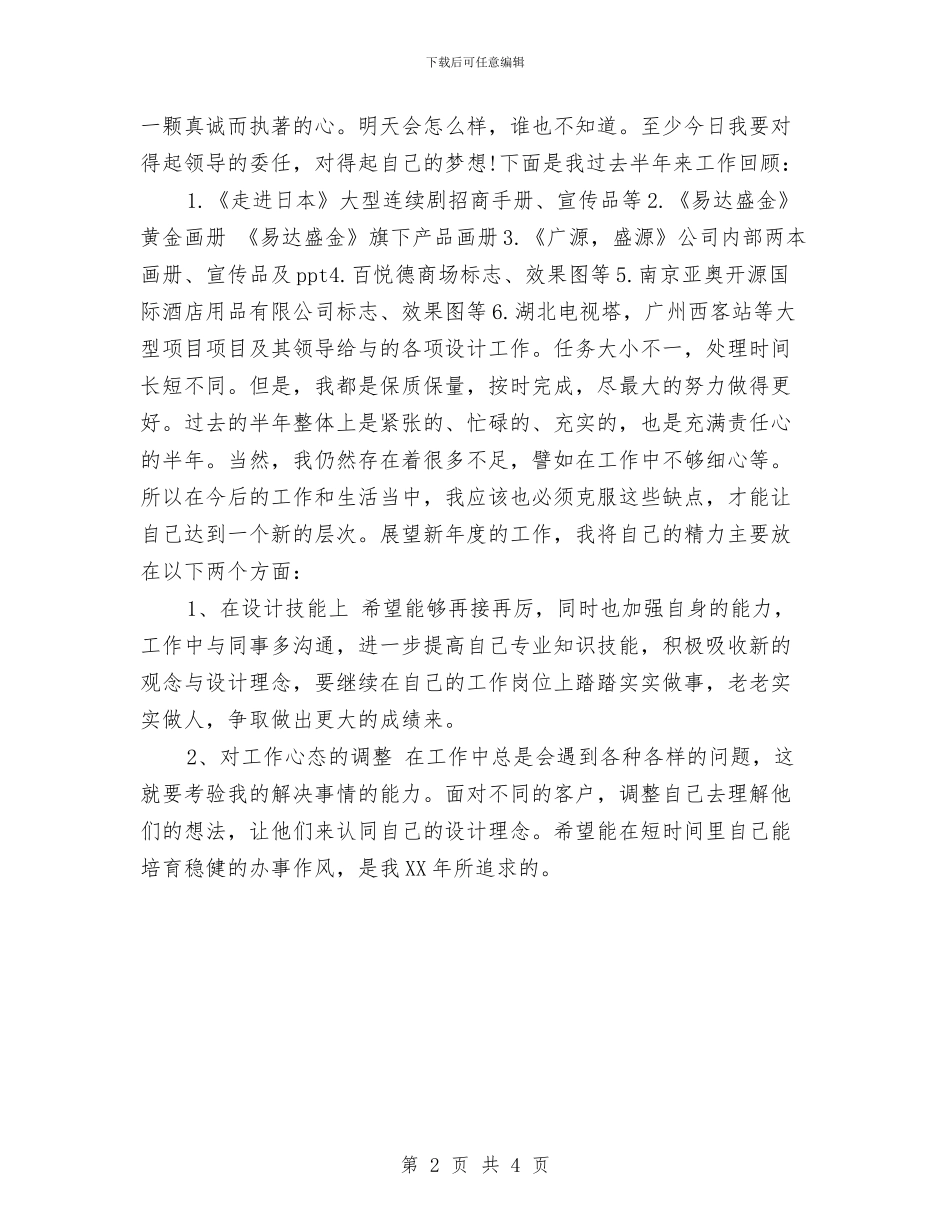 设计公司职员半年工作总结与设计公司职员半年来总结汇编_第2页