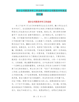 设计公司职员半年工作总结与设计公司职员半年来总结汇编