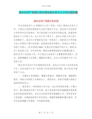 设计公司广告部工作计划与设计员个人工作计划汇编
