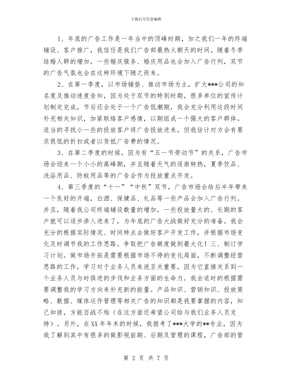 设计公司广告部工作计划与设计员工作总结以及2024工作计划汇编_第2页