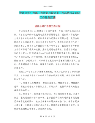 设计公司广告部工作计划与设计员工作总结以及2024工作计划汇编