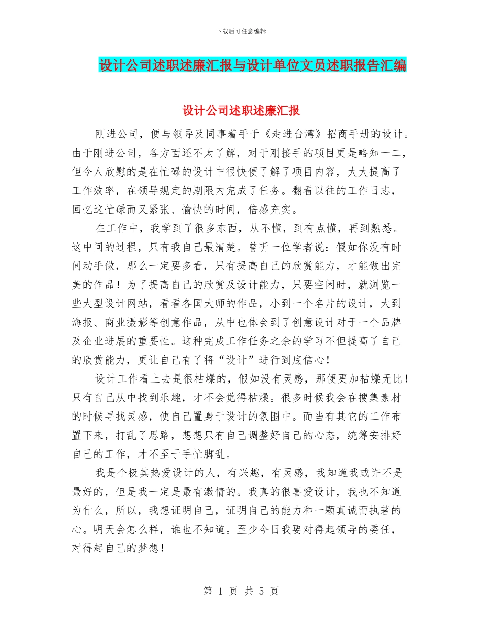 设计公司述职述廉汇报与设计单位文员述职报告汇编_第1页
