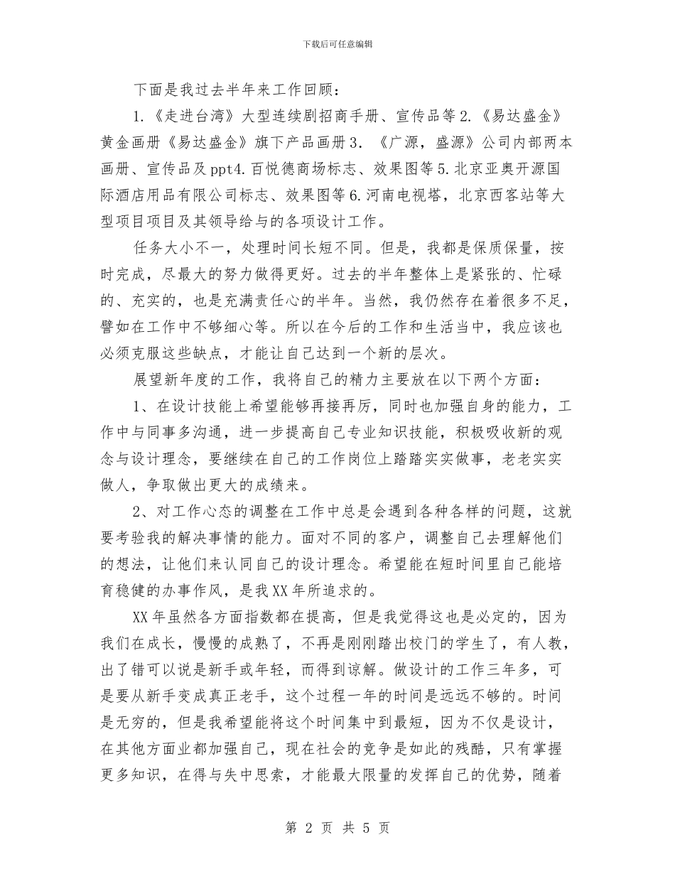 设计公司述职述廉汇报与设计单位文员述职报告汇编_第2页