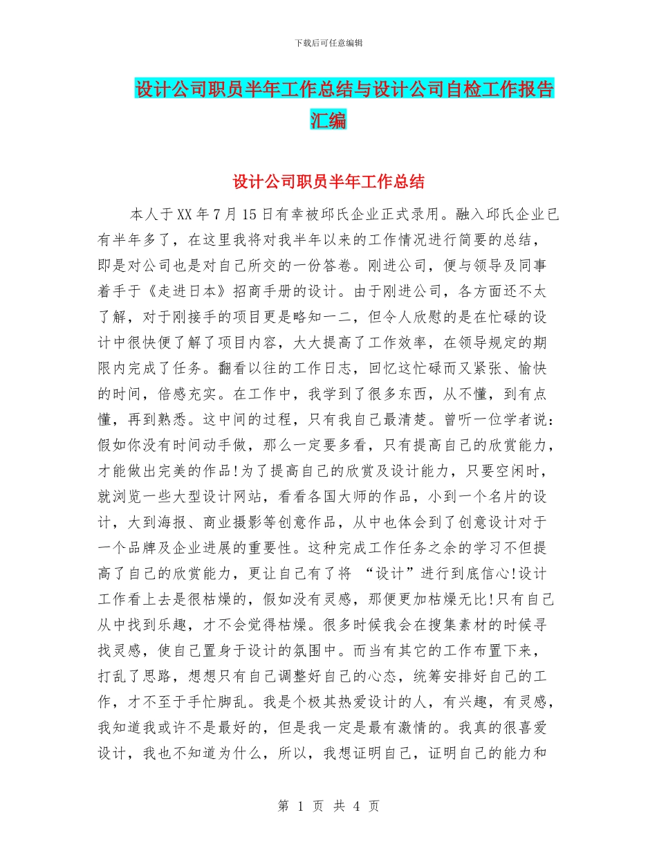 设计公司职员半年工作总结与设计公司自检工作报告汇编_第1页