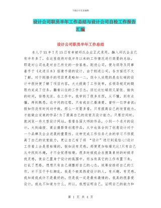 设计公司职员半年工作总结与设计公司自检工作报告汇编
