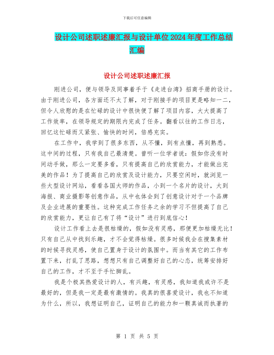设计公司述职述廉汇报与设计单位2024年度工作总结汇编_第1页