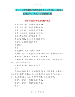 设计公司音乐舞蹈互动新年晚会与访全国人大副委员长蒋正华：和衷共济谱新篇汇编