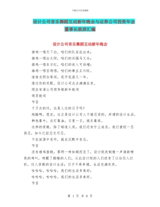 设计公司音乐舞蹈互动新年晚会与证券公司投资年会董事长致辞汇编