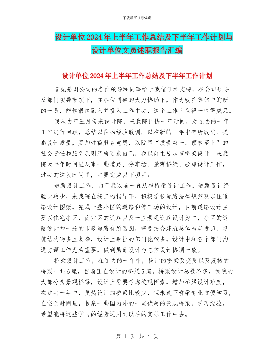 设计单位2024年上半年工作总结及下半年工作计划与设计单位文员述职报告汇编_第1页