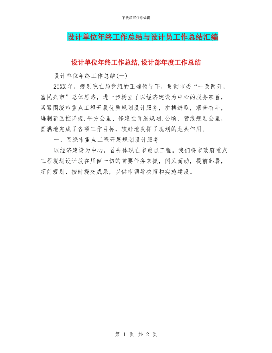 设计单位年终工作总结与设计员工作总结汇编_第1页