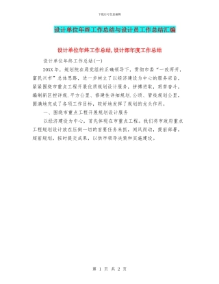 设计单位年终工作总结与设计员工作总结汇编