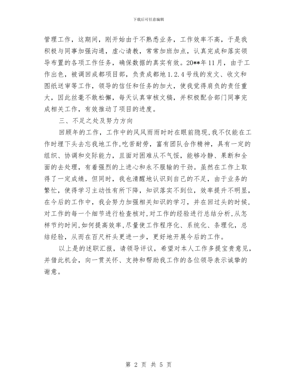设计单位文员述职报告与设计室副主任个人党性分析心得体会汇编_第2页