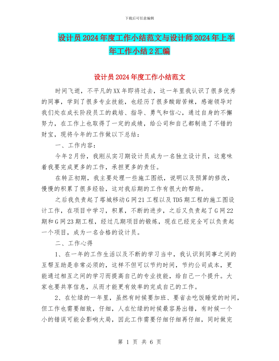 设计员2024年度工作小结范文与设计师2024年上半年工作小结2汇编_第1页