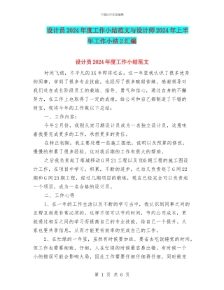 设计员2024年度工作小结范文与设计师2024年上半年工作小结2汇编