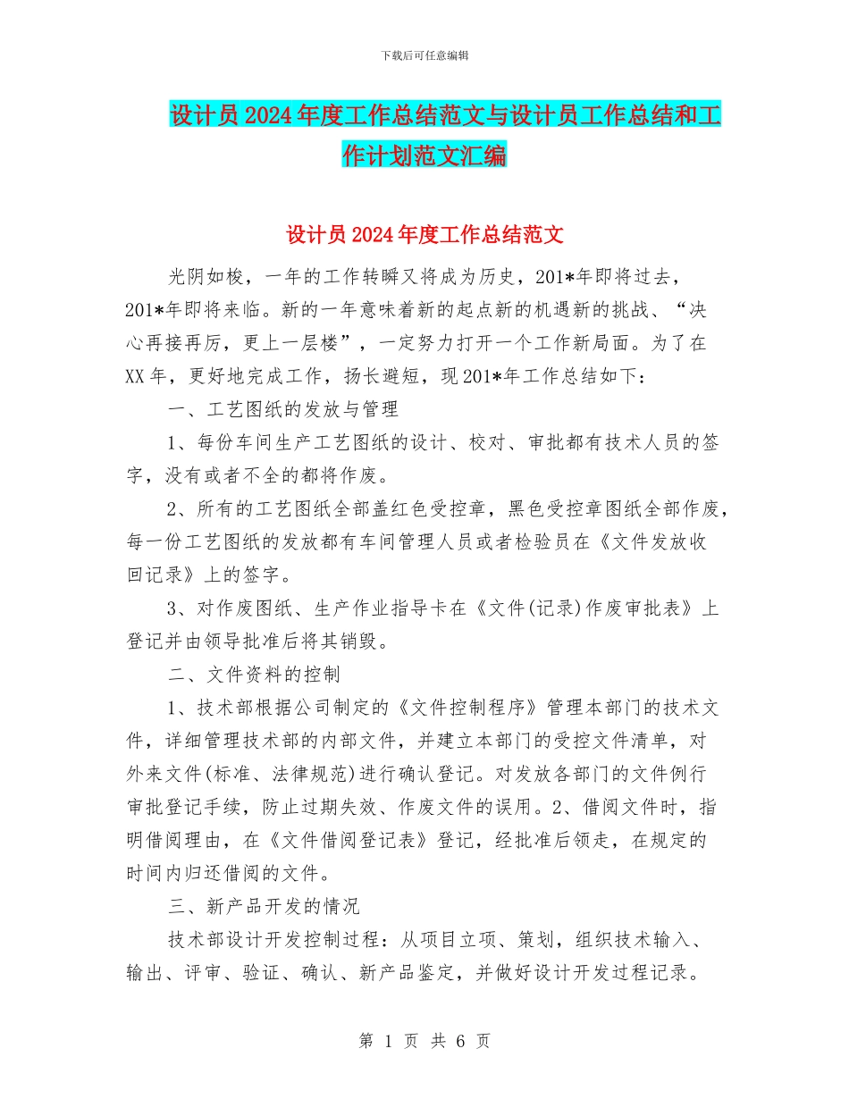 设计员2024年度工作总结范文与设计员工作总结和工作计划范文汇编_第1页