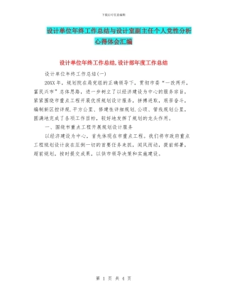 设计单位年终工作总结与设计室副主任个人党性分析心得体会汇编