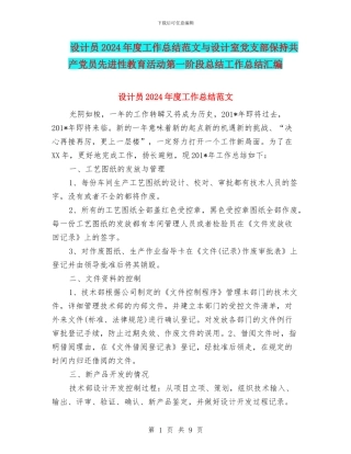设计员2024年度工作总结范文与设计室党支部保持共产党员先进性教育活动第一阶段总结工作总结汇编