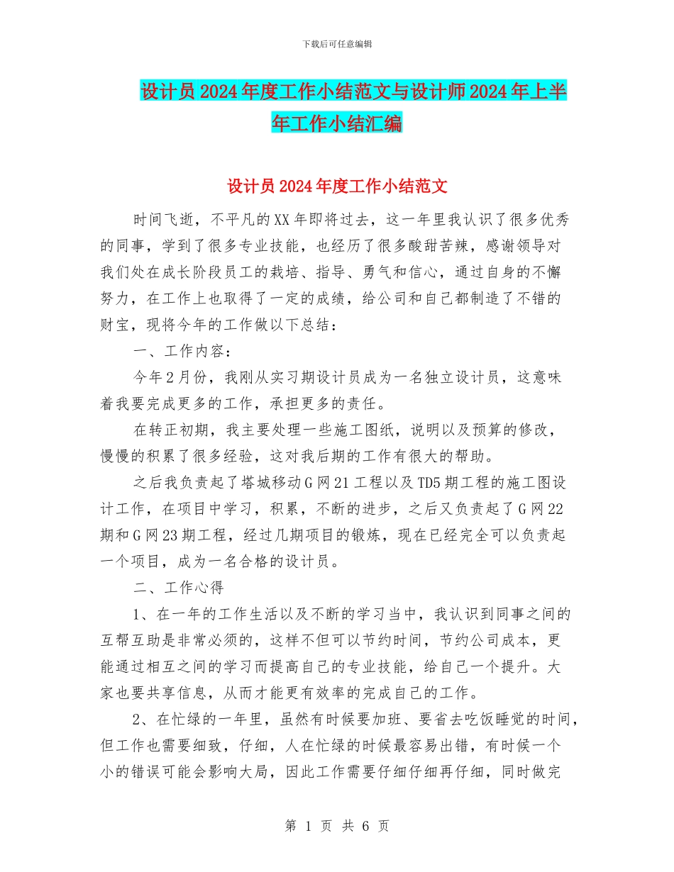 设计员2024年度工作小结范文与设计师2024年上半年工作小结汇编_第1页
