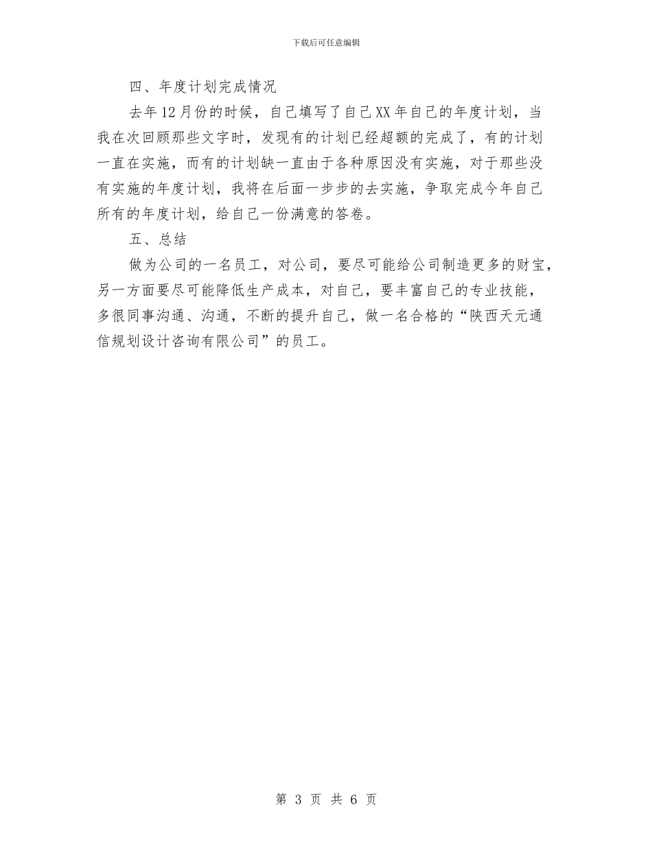 设计员2024年度工作小结范文与设计师2024年上半年工作小结汇编_第3页