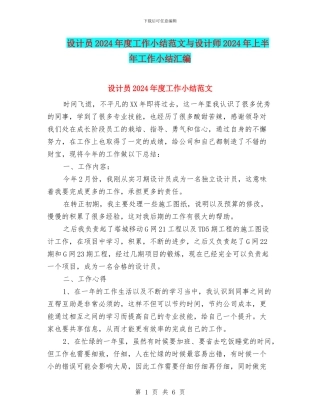 设计员2024年度工作小结范文与设计师2024年上半年工作小结汇编
