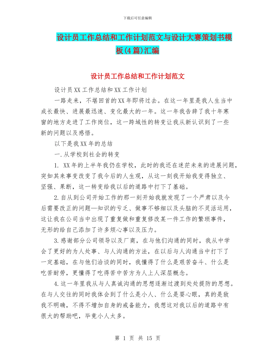 设计员工作总结和工作计划范文与设计大赛策划书模板汇编_第1页