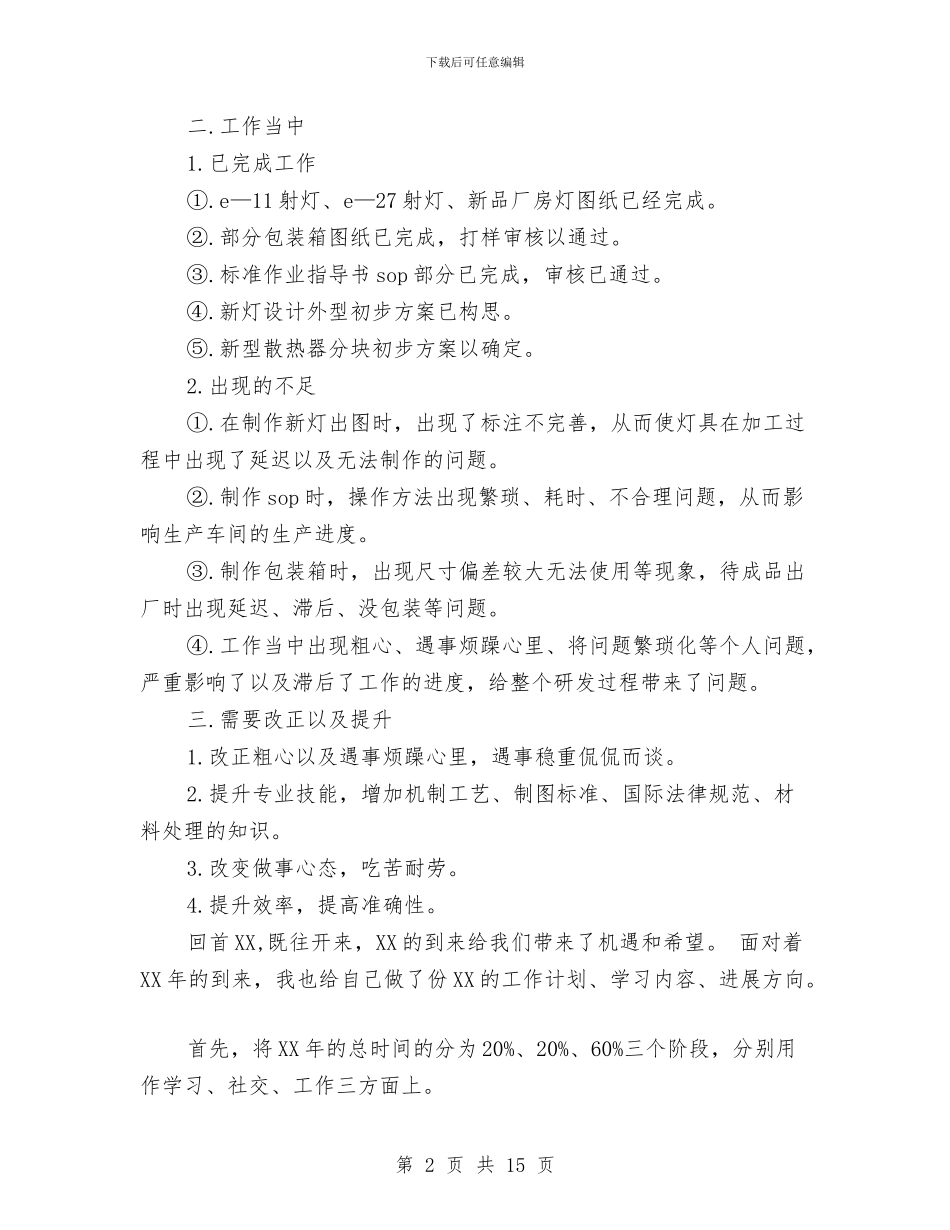 设计员工作总结和工作计划范文与设计大赛策划书模板汇编_第2页