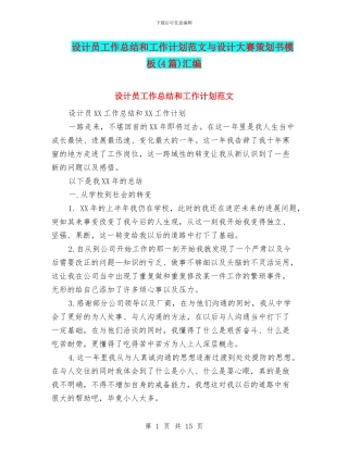 设计员工作总结和工作计划范文与设计大赛策划书模板汇编