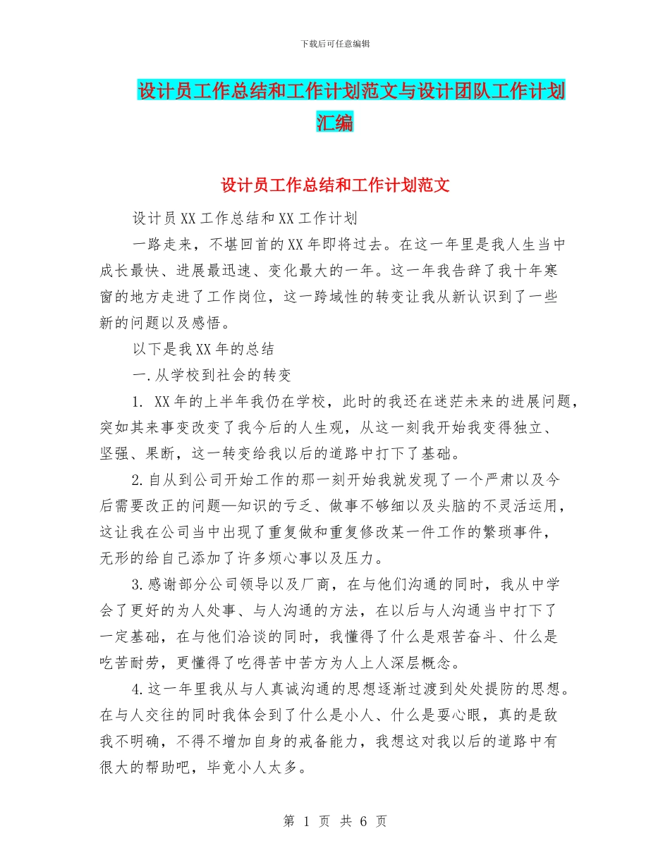设计员工作总结和工作计划范文与设计团队工作计划汇编_第1页